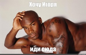 Create meme: want Olivier Negro, want Olivier, Tyson Beckford meme