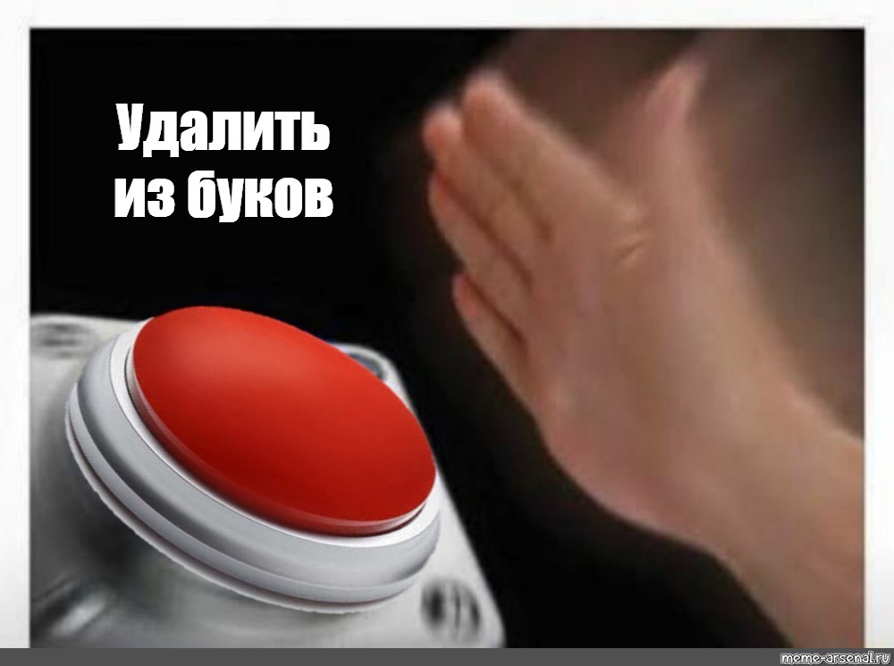 Про красную кнопку. Красная кнопка. Мем с кнопкой. Нажимает на кнопку Мем. Мем нажать на красную кнопку.