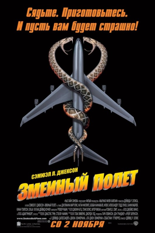 Создать мем: постер фильма snakes on a plane(2006), змеиный полет постер, змеиный полёт.2006.постер