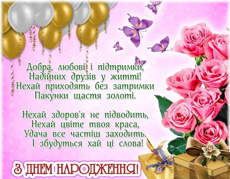 Создать мем: день народження, з днем народження жінці українською мовою, з днем народження жінці українською