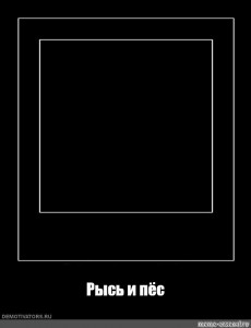 Создать мем: квадрат малевича, чёрная рамка для мема, Темное изображение