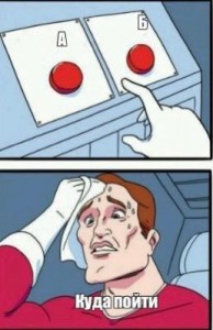 Создать мем: сложный выбор, красная кнопка мем, мем с кнопкой