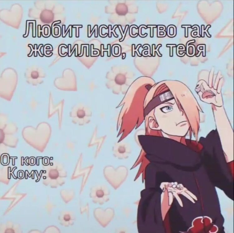 Create meme: anime valentines, naruto Deidara, cute quotes