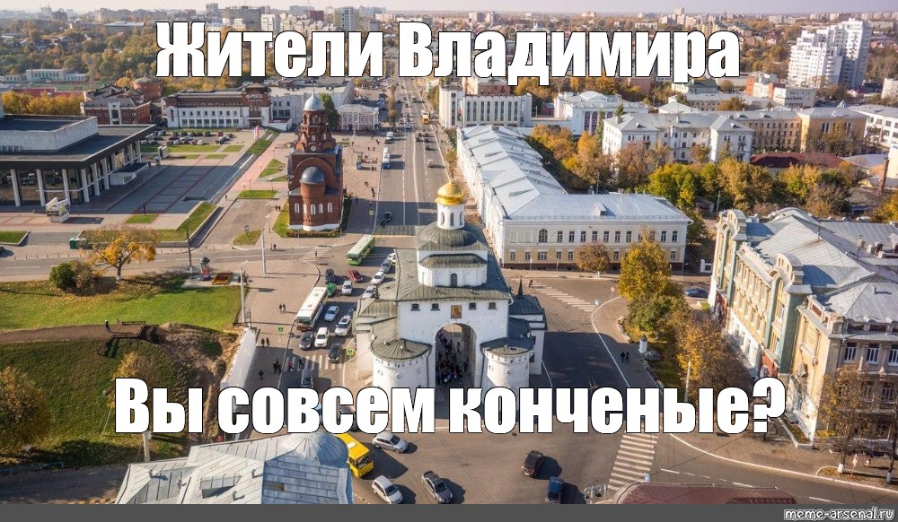 Че совсем. Жители Владимира. Жители города вы Мем.