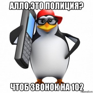 Создать мем: Пингвин звонит на 102