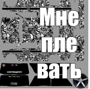 Создать мем: null