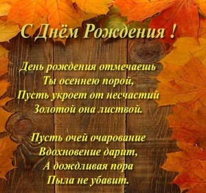 Создать мем: с днём рождения женщине осень, с днем рождения осень, осенняя открытка с днем рождения