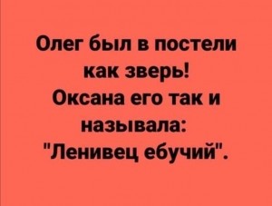 Create meme: Text, Oleg was in bed like a beast, funny jokes