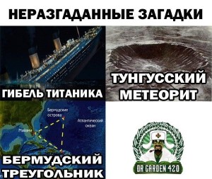 Создать мем: тунгусский метеорит и гибель титаника, Титаник, загадка гибели титаника