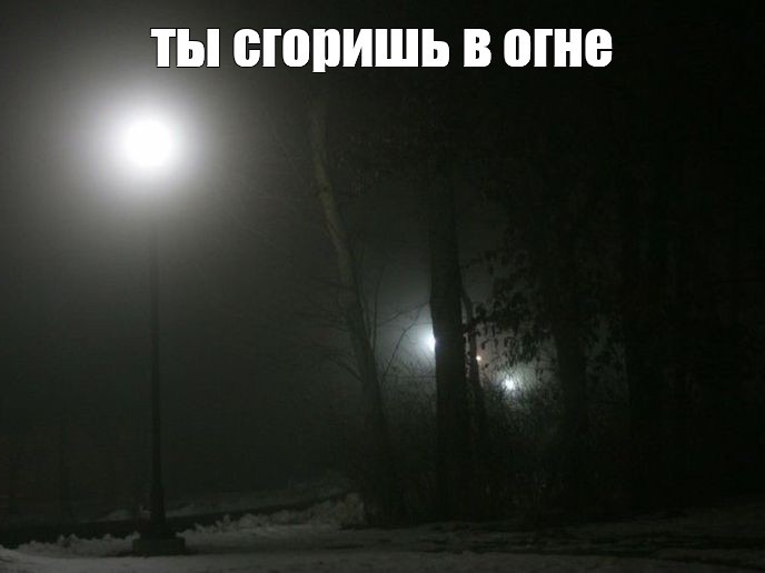 Создать мем: ночь фонарь, ночной туман, ночная