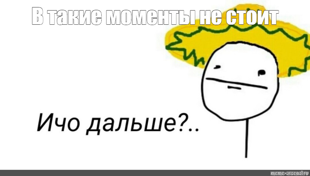 Кидает взгляд. В таких моментах не стоит ничего говорить Мем. В такие моменты не стоит. Загадочный взгляд в мексиканской шляпе. В таких моментах лучше в мексиканской шляпе.