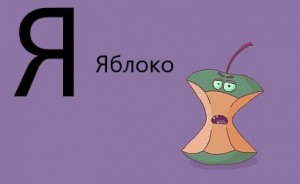 Создать мем: буквы русского алфавита, веселая азбука буква ю, азбука