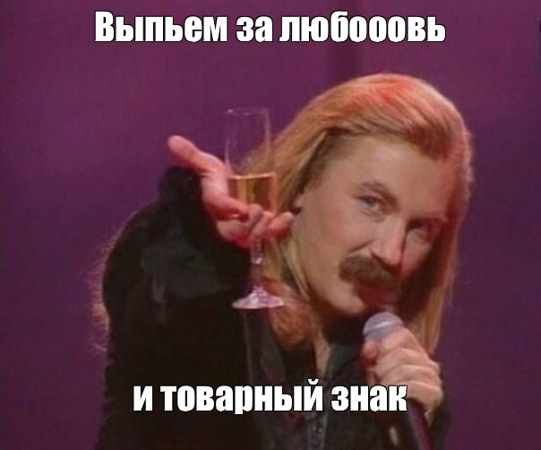 Николаев с днем рождения слушать. Выпь мемы.