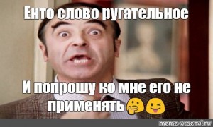 Создать мем: мемы, иван iii васильевич, это слово ругательное и прошу его ко мне не применять