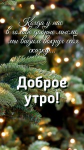 Создать мем: новогодние пожелания, доброе утро, доброе утро открытки