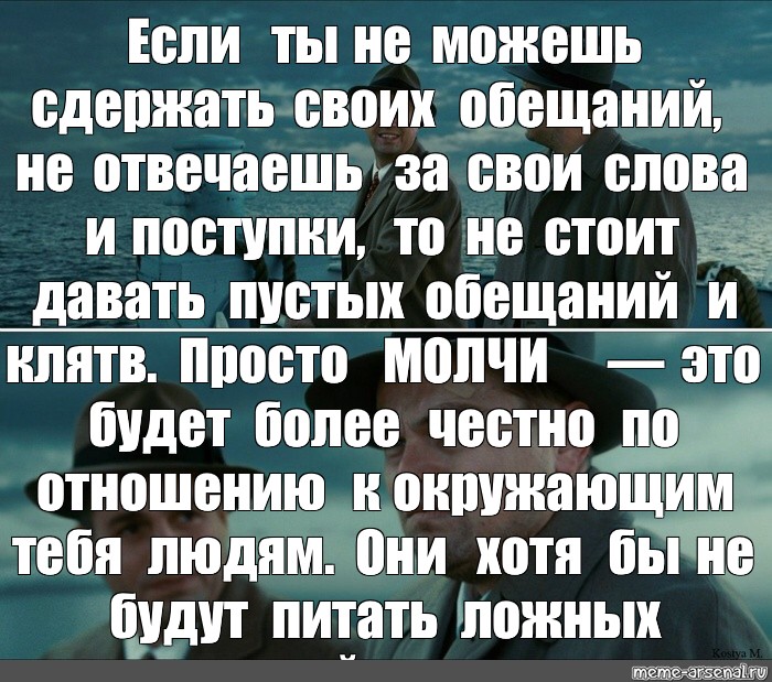 Мужчина давший слово. Статусы про пустые обещания. Цитаты про пустые слова и обещания. Мужчина отвечает за свои слова. Люди которые не отвечают за свои слова.