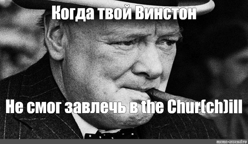 Текст песни не меньше чем винстон. Синий Винстон Черчилль. Уинстон Черчилль мемы. Черчилль мемы. Уинстон Черчилль фразы Мем.