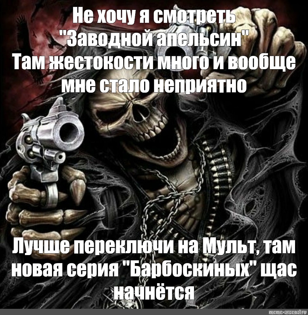 Череп это не просто гнев. Скелет с револьвером. Мемы со скелетами с револьверами. Мемы со скелетами с пистолетами. Скелет цитаты.