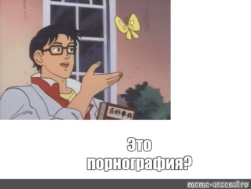 #Это бабочка. мем: "Это порнография? 