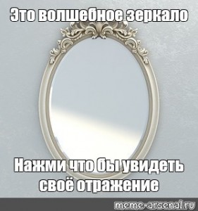 Создать мем: настенное зеркало мем, волшебное зеркало нажми чтобы увидеть своё отражение, настенное зеркало