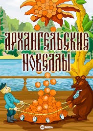 Создать мем: архангельские новеллы, поморские сказки, русские народные сказки