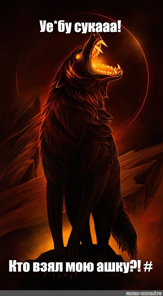 Книга огненный волк. Огненный волк. Фенрир Огненный волк демон. Огненный волк Пандемониум.