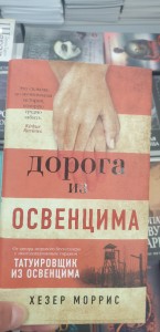 Создать мем: татуировщик из освенцима моррис х., хезер моррис дорога из освенцима, хезер моррис «татуировщик из освенцима»