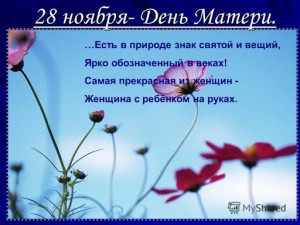 Создать мем: цветы в воздухе, добрые слова, 28 ноября день матери