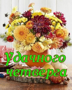 Создать мем: четверг доброе утро, прекрасного четверга, удачного четверга