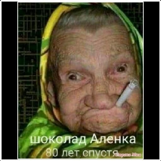Create meme: chocolate Alenka , chocolate Alenka , shikolad Alyonka in old age