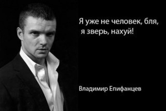 Создать мем: актер владимир епифанцев, владимир епифанцев википедия, епифанцев