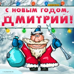 Создать мем: поздравление с новым годом ане, с новым годом михаил, поздравление с новым годом