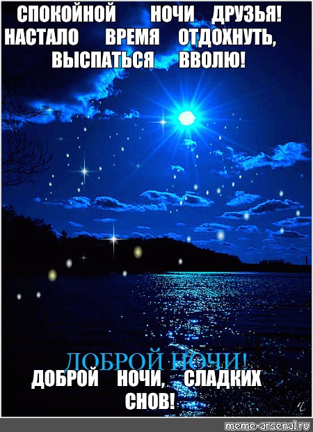 Мем: &amp;amp;quot;СПОКОЙНОЙ НОЧИ ДРУЗЬЯ! НАСТАЛО ВРЕМЯ ОТДОХНУТЬ, ВЫСПАТЬСЯ ВВОЛЮ!  ДОБРОЙ НОЧИ, СЛАДКИХ СНОВ!&amp;amp;quot; - Все шаблоны - Meme-arsenal.com