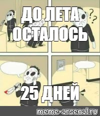 Сколько недель осталось до лета 2024г. Мемы до лета осталось. Осталось 25 дней картинки. До лета осталось 25 дней. Мем сколько дней до лета.