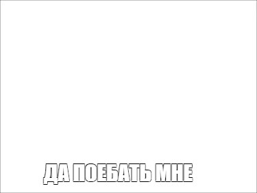 Создать мем: null