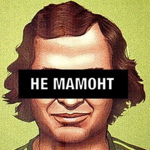 Create meme: text, Sergei Mavrodi