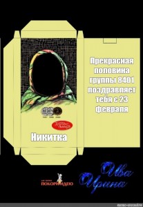 Создать мем: макет шоколадной обертки аленка для 23 февраля, обвёртка шоколадки алёнка, обертка шоколада аленка на 23 февраля