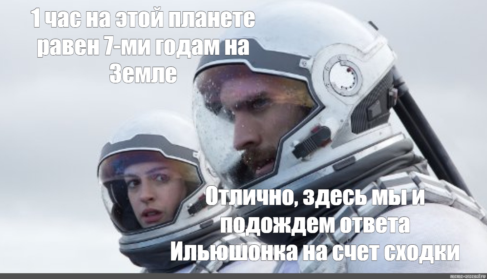 Я тут 1 раз. Час на этой планете равен 7 годам. Один час на этой планете. Мем один час на этой планете. Интерстеллар мемы.