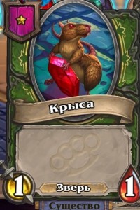 Создать мем: hearthstone, грязная крыса hearthstone, хартстоун крыса токен