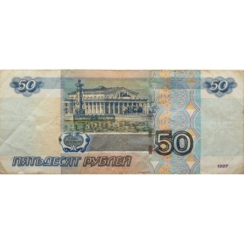 Создать мем: купюра 50 рублей 1997, банкнота 50 рублей, 50 рублей 1997