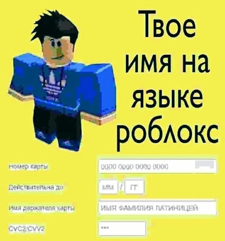 Создать мем: роблокс 3, твоё имя на языке роблокс, roblox