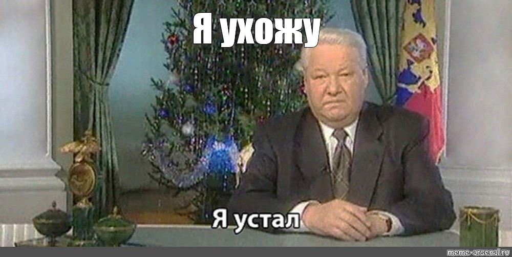 Фраза ельцина я устал. Ельцин новогоднее обращение 1999. Я ухожу Ельцин 1999.