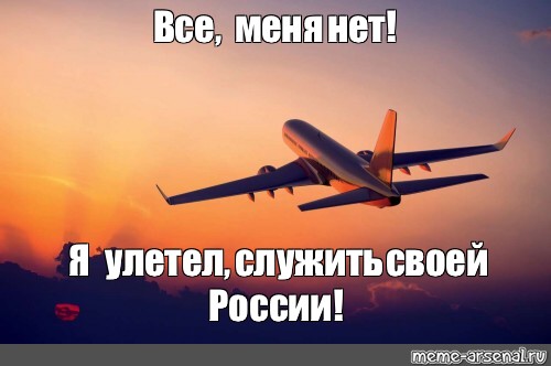 Пацанам раскидать долги текст. Я скоро улетаю Россия. Самолет Мем. Мем самолет улетает. Улететь из России.
