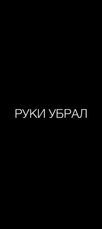 Создать мем: фон надписи, на черном фоне, убери руки