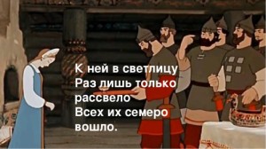 Создать мем: богатыри, пушкинские сказки, сказка о мертвой царевне и о семи богатырях