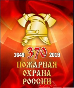 Create meme: 370 years fire protection, the emblem of fire protection of Russia, Day of fire protection of Russia