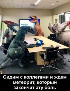 Создать мем: офис прикол, сидим с коллегами ждем метеорит, приколы про коллег