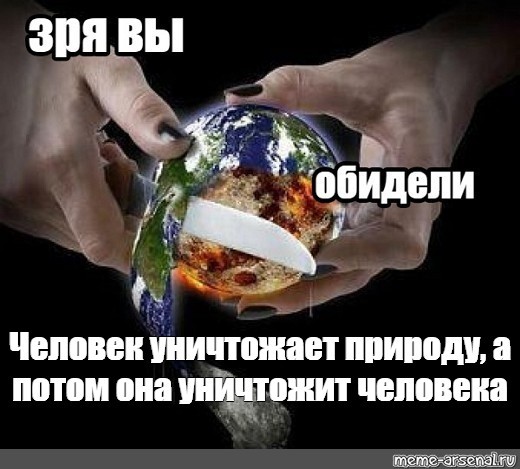Создать мем: береги свою планету, зря вы обидели белоруса, земля