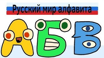 Создать мем: алфавит, веселый английский алфавит, буквы русские