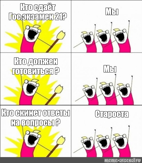 Что ответить на скинь. Скинь ответы. Чего мы хотим Мем. Скиньте ответы. Мем чего мы хотим шаблон.